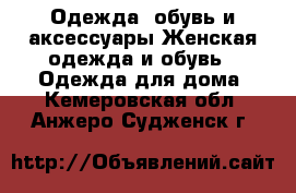 Одежда, обувь и аксессуары Женская одежда и обувь - Одежда для дома. Кемеровская обл.,Анжеро-Судженск г.
